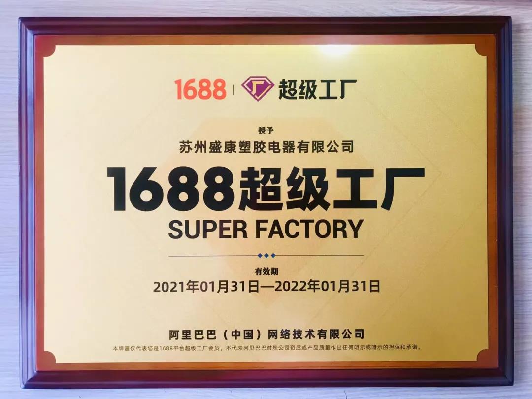 首批入駐1688“超級工廠”項目！蘇州盛康超級給力！